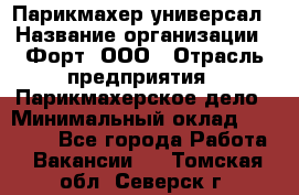 Парикмахер-универсал › Название организации ­ Форт, ООО › Отрасль предприятия ­ Парикмахерское дело › Минимальный оклад ­ 35 000 - Все города Работа » Вакансии   . Томская обл.,Северск г.